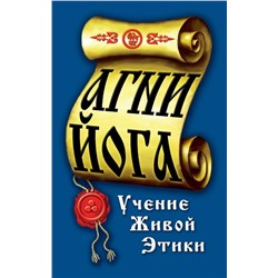 Книга АГНИ ЙОГА. Учение живой этики (мягкий переплёт, 218 стр.), 1 шт.
