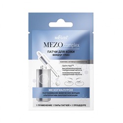 MEZOcomplex. Патчи вокруг глаз "Мезогиалурон" разглаживание мимических морщин, 2 шт. 6264 В