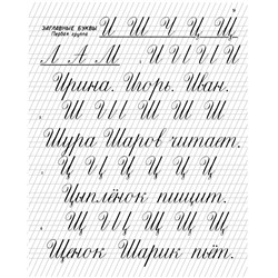 Прописи для учащихся 1 класса начальной школы. Воскресенская А.И., Ткаченко Н.И. 1947