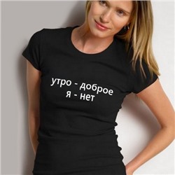 Футболка женская с надписью "Утро - доброе, я - нет"