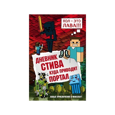 Дневник Стива. Книга 9. Куда приводит портал