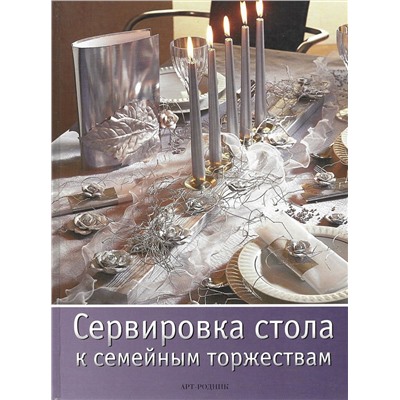 Фанкхаузер, Ламмель, Хартель: Сервировка стола к семейным торжествам