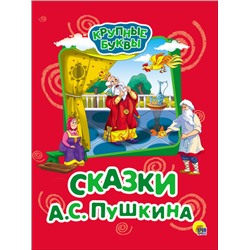 КРУПНЫЕ БУКВЫ. СКАЗКИ А.С. ПУШКИНА оптом и в розницу