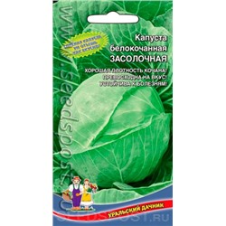 Капуста Засолочная (УД) 0,3г