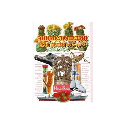 Энциклопедия для детей от А до Я. В 10 т.  Т. 5. Инд - Кюх