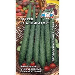 Огурец Аллигатор 3 F1 (Седек) 0,2г