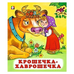 Кн. Сказки. Крошечка-хаврошечка 16 цветн.стр. 19*16см  28206