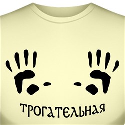 Футболка "Трогательная" (женская)