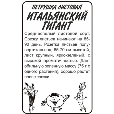 Петрушка Листовая Итальянский гигант (Сем.Алтая) 1г БП