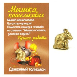 Оберег МЫШКА ЗОЛОТИСТАЯ КОШЕЛЬКОВАЯ С РУБЛИКОМ (металл, ручная работа, высота 10 мм.), 1 шт.