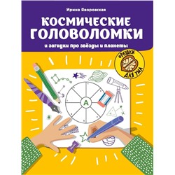 Ирина Яворовская: Космические головоломки и загадки про звезды и планеты