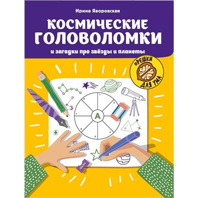 Ирина Яворовская: Космические головоломки и загадки про звезды и планеты