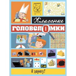 В дорогу!