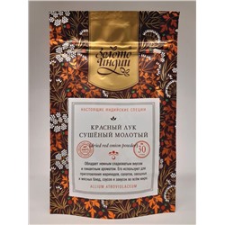 КРАСНЫЙ ЛУК сушёный молотый (dried red onion powder), Золото Индии, 30 г.