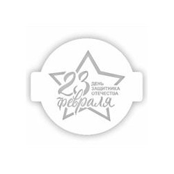 Трафарет для торта "23 Февраля День защитника Отечества", 24 см