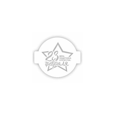 Трафарет для торта "23 Февраля День защитника Отечества", 24 см