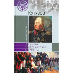 Алексей Шишов: Кутузов