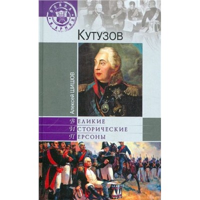 Алексей Шишов: Кутузов