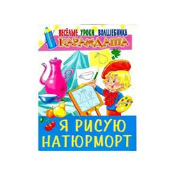 Книга Я РИСУЮ НАТЮРМОРТ. Весёлые уроки волшебника карандаша (мягкий переплёт, 32 стр.), 1 шт.