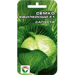 Капуста Семко Юбилейный 217 F1 (Сиб.сад) 10шт