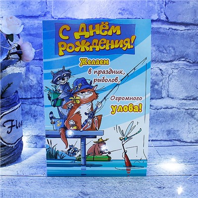 Открытка «С Днем Рождения» Хорошего улова!