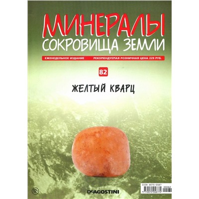 Журнал № 082 Минералы. Сокровища земли (Желтый кварц + папка с креплениями для скоб )