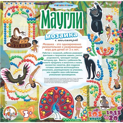 Мозаика с аппликацией «Маугли» (105 элементов и 2 поля)