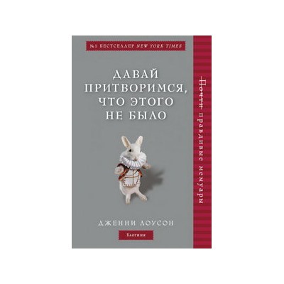 Давай притворимся, что этого не было