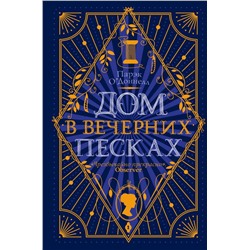 Дом в Вечерних песках