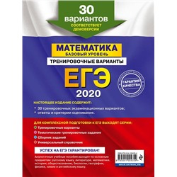 ЕГЭ-2020. Математика. Базовый уровень.Тренировочные варианты. 30 вариантов