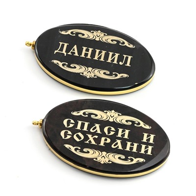 Брелок именной из обсидиана овал "Данил" 50*30мм