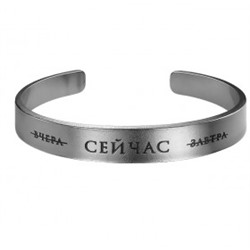 Браслет-мотиватор жесткий «вчера СЕЙЧАС завтра» (ювелирная нержавеющая сталь, толщина 2 мм.), Мастерская Алёшиных, 1 шт.
