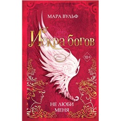 Искра богов. Не люби меня (#1)
