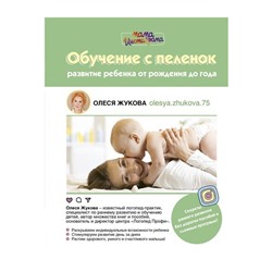 Книга ОБУЧЕНИЕ С ПЕЛЁНОК. Развитие ребёнка от рождения до года. Олеся Жукова (твёрдый переплёт, 256 стр.), 1 шт.
