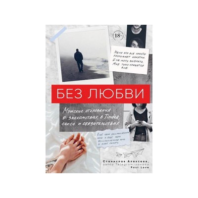 Без любви. Мужские откровения о знакомствах в Tinder, сексе и обязательствах