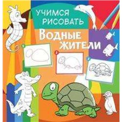 Учимся рисовать. Водные жители. Развивающая книга