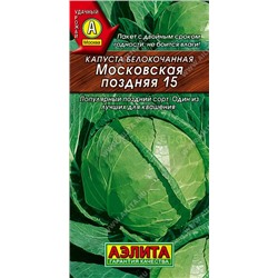 Капуста бк Московская поздняя 15 (Аэлита)