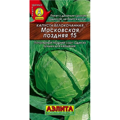 Капуста бк Московская поздняя 15 (Аэлита)