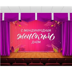 Занавес Женский день 15