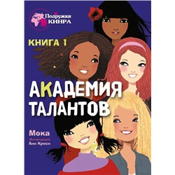 Мока: Академия талантов. Книга 1