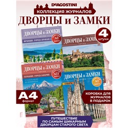 W0560 Набор из 4-х журналов серии  Дворцы и замки Европы +коробка для хранения
