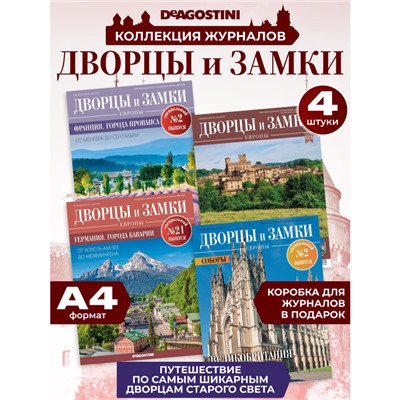 W0560 Набор из 4-х журналов серии  Дворцы и замки Европы +коробка для хранения