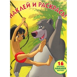 Наклей и раскрась N НР 18039 "Книга Джунглей"
