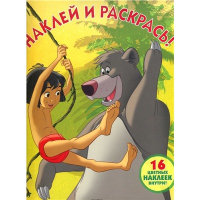 Наклей и раскрась N НР 18039 "Книга Джунглей"
