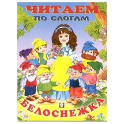 Читаем по слогам. Сказки. Белоснежка 16 цветн.стр. 21,5*17см 30452/27070
