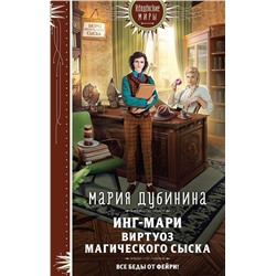 Инг-Мари. Виртуоз магического сыска