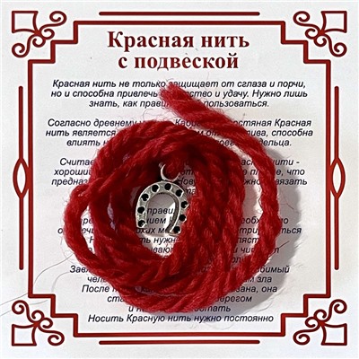 Красная шерстяная нить на счастье - Серебристая ПОДКОВА (подвеска 15*12 мм.), 1 шт.