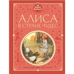 Алиса в Стране чудес (ил. М. Эттвелл)
