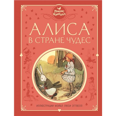 Алиса в Стране чудес (ил. М. Эттвелл)