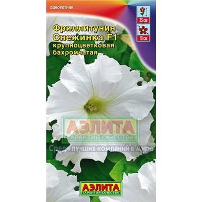 Цв.Петуния Фриллитуния Снежинка F1 (Аэлита) 10шт